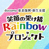 Tohoku reconstruction support Rainbow project official Facebook Page