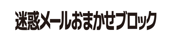 迷惑メールおまかせブロック