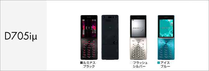 D705iμ(ミュー)