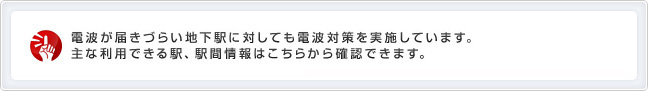 携帯電話をご利用になれる地下の駅・駅間への画像