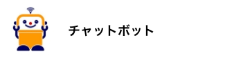 チャットボット