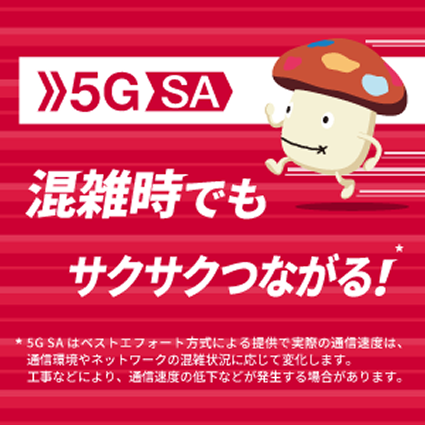 5G SA 混雑時でもサクサクつながる！　