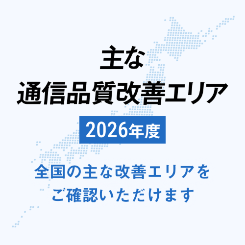 主な通信品質改善エリア 2026年度 全国の主な改善エリアをご確認いただけます