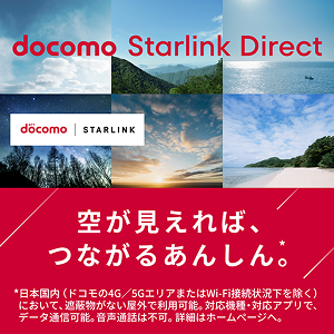 docomo Starlink Direct 空が見えれば、つながるあんしん。