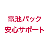 電池パック安心サポートの画像