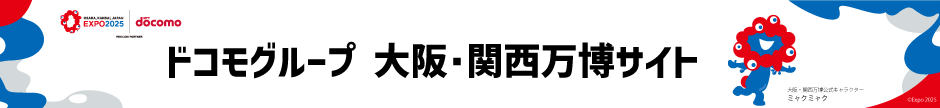 ドコモグループ 大阪・関西万博サイト