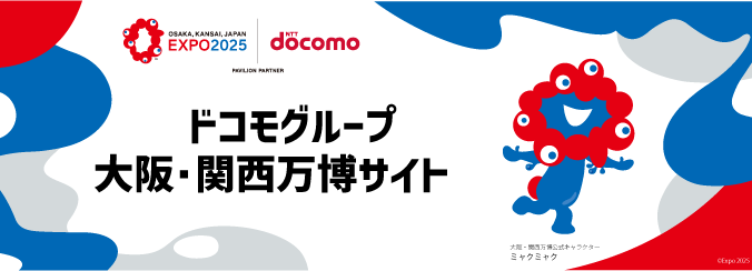ドコモグループ 大阪・関西万博サイト