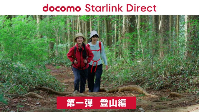 docomo Starlink Direct 第一弾 登山編