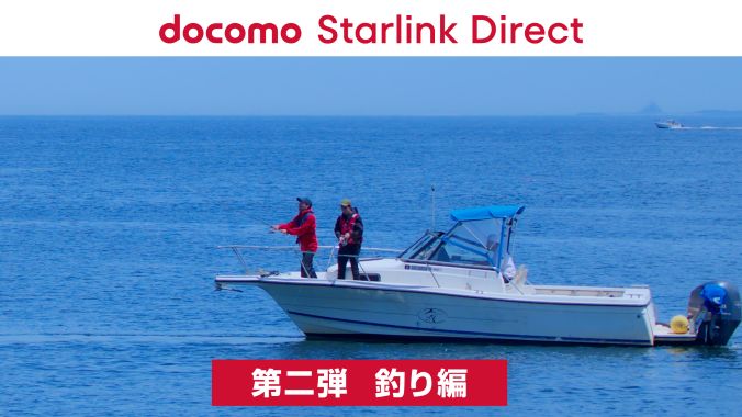 docomo Starlink Direct  第二弾 釣り編