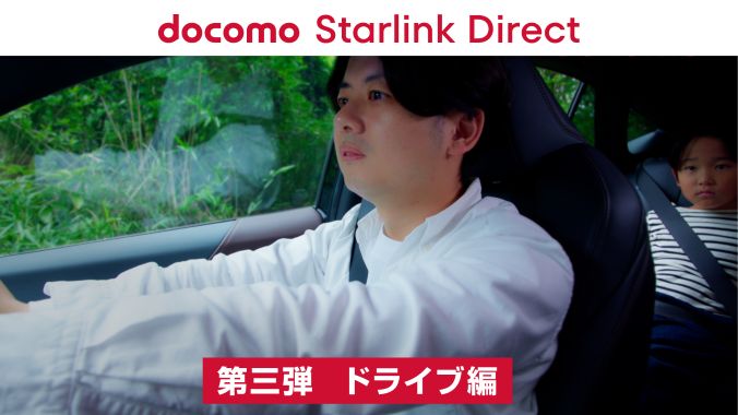 docomo Starlink Direct 第三弾 ドライブ編