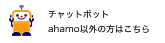 チャットボット ahamo以外の方はこちら
