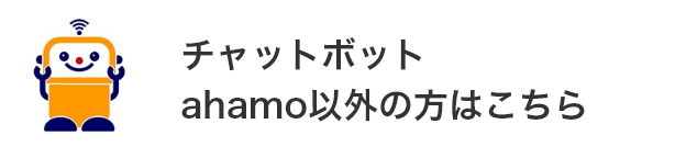 チャットボット ahamo以外の方はこちら