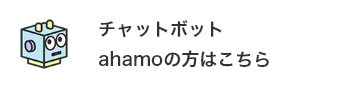チャットボット ahamoの方はこちら
