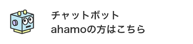 チャットボット ahamoの方はこちら