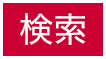 検索
