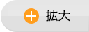 拡大
