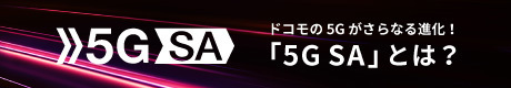 5G SA ドコモの5Gがさらなる進化！「5G SA」とは？