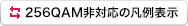 256QAM非対応の凡例表示