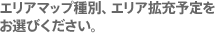 エリアマップ種別、エリア拡充予定をお選びください。