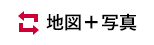 地図切り替えボタン