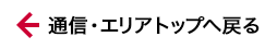 通信・エリアトップへ戻る