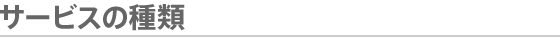 サービスの種類