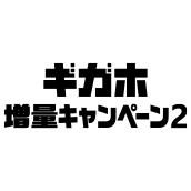 ギガホ増量キャンペーン2