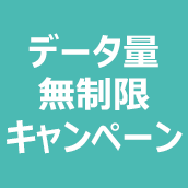 データ量無制限キャンペーン