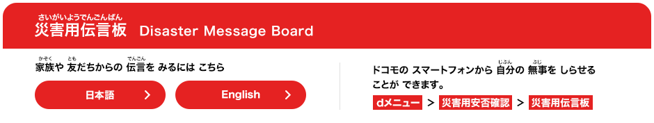 災害用伝言板 家族や友だちからの伝言を見るにはこちら