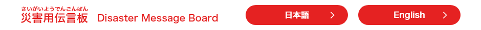 災害用伝言板 家族や友だちからの伝言を見るにはこちら
