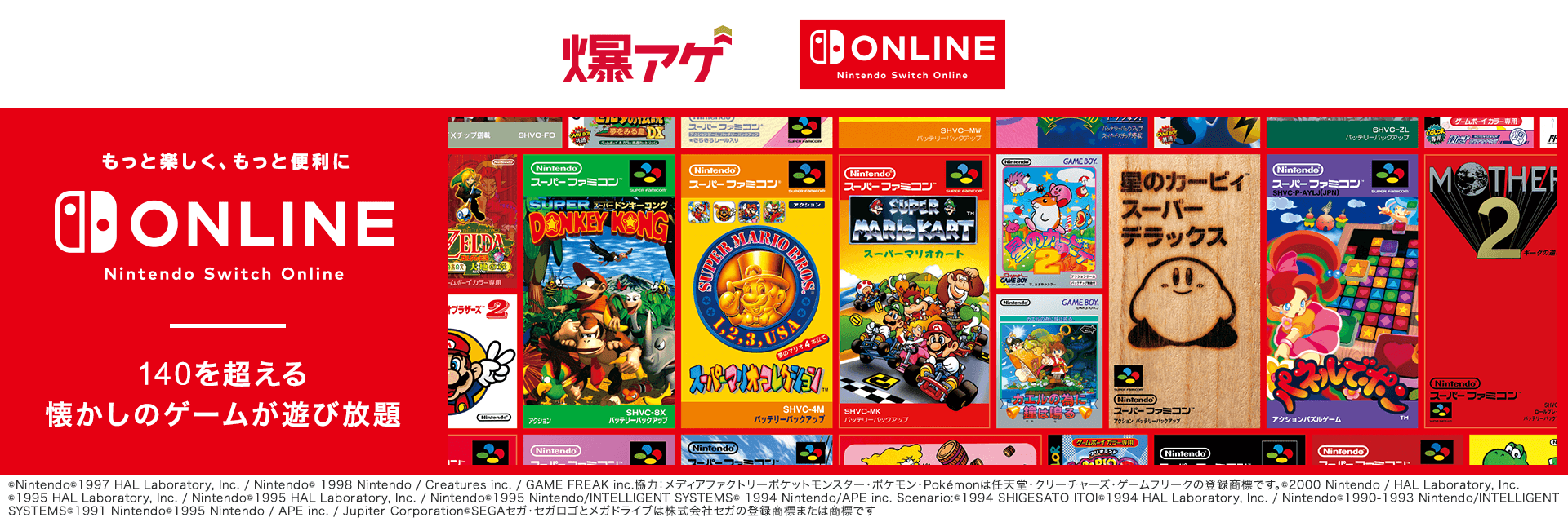 爆アゲ Nintendo Switch Online