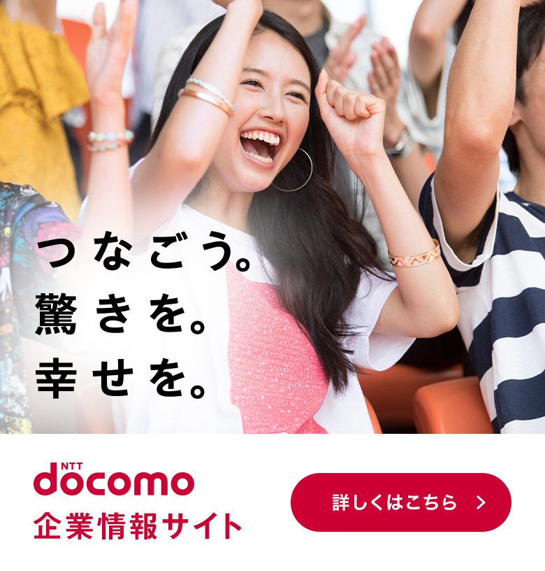 NTTドコモの会社概要や投資家情報、社会的責任への取組みや採用情報などをご紹介します。