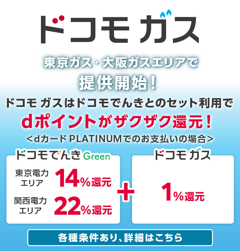 ドコモ ガス始まる 光熱費のお支払いは まとめておトク！