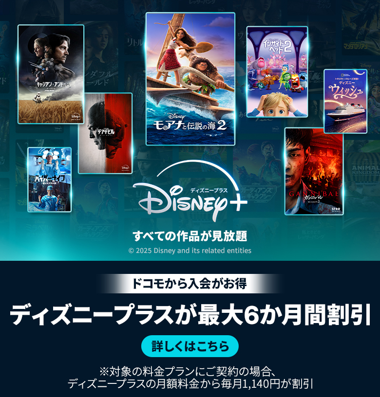 ドコモ回線の方ならディズニープラスが割引のチャンス