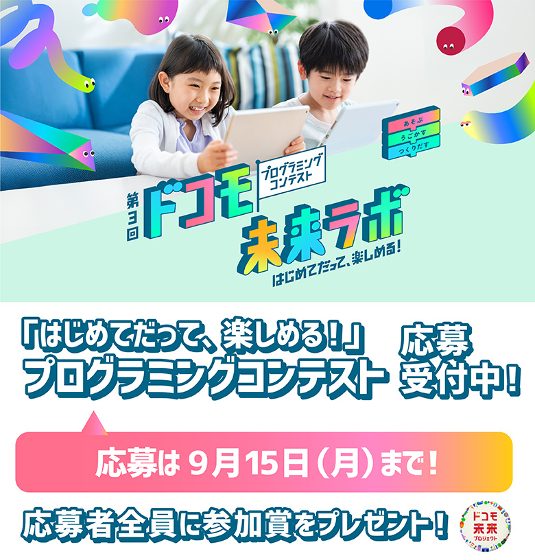 プログラミング コンテスト ドコモ未来ラボ