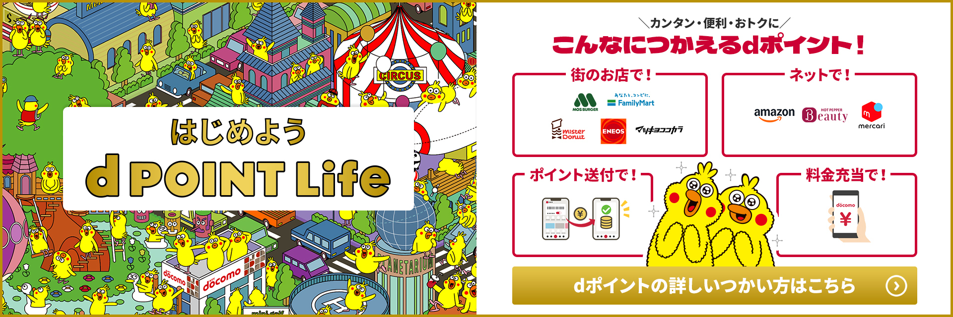 はじめようdポイントライフ こんなにつかえるdポイント