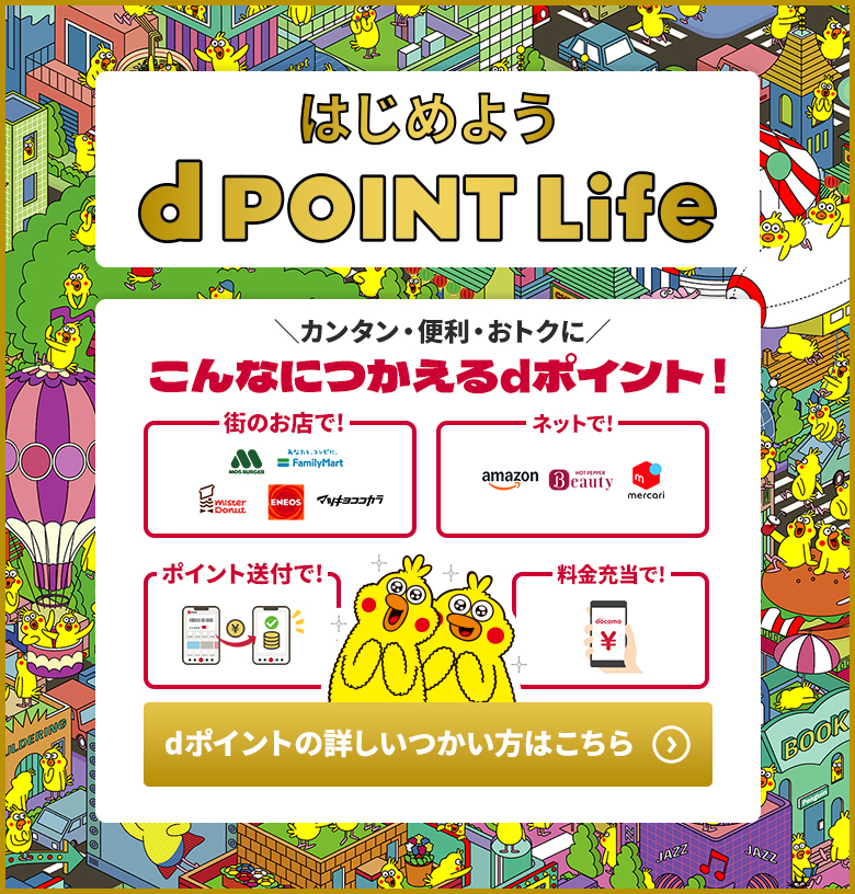 はじめようdポイントライフ こんなにつかえるdポイント