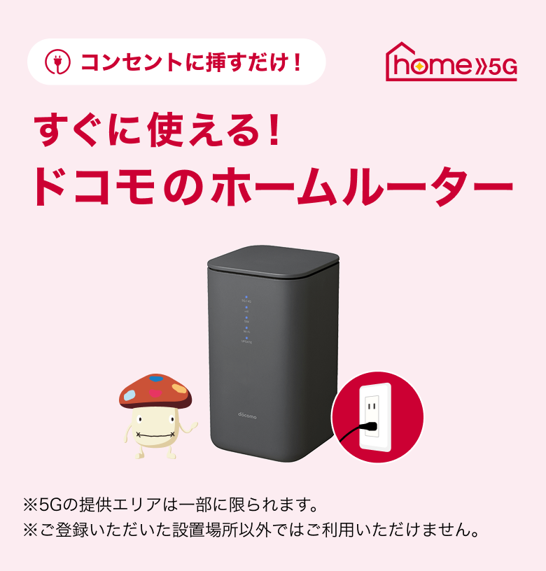 工事不要でコンセントに挿すだけ！「home 5G」