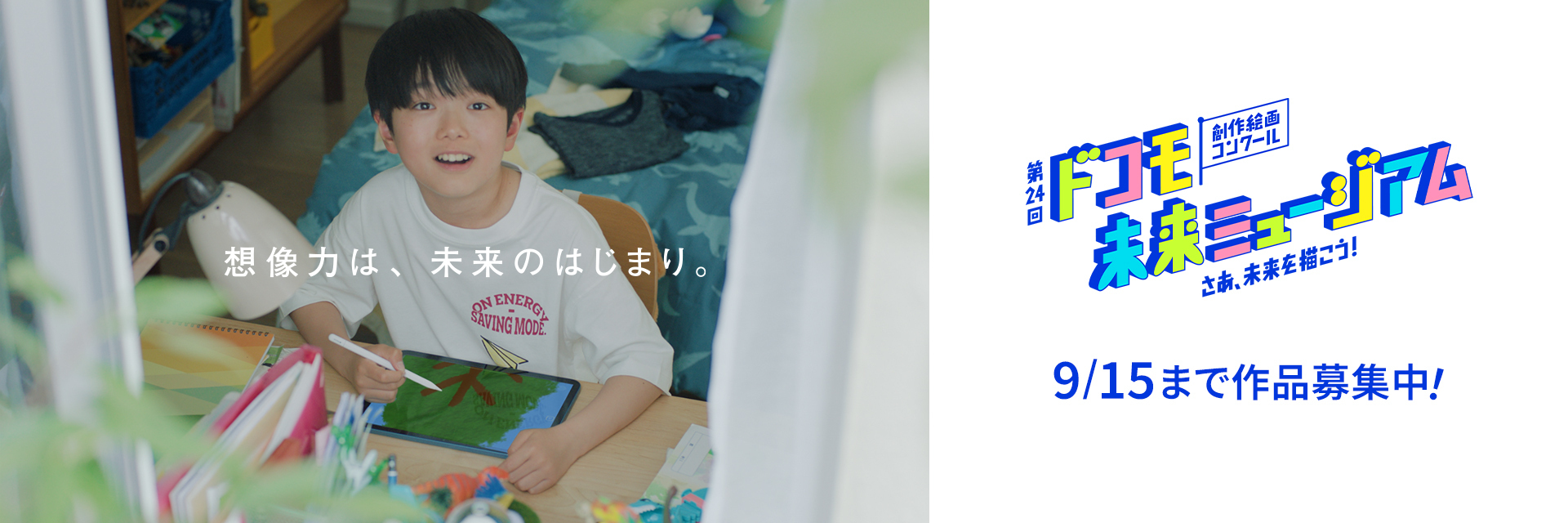 創作絵画コンクール「ドコモ未来ミュージアム」作品募集中