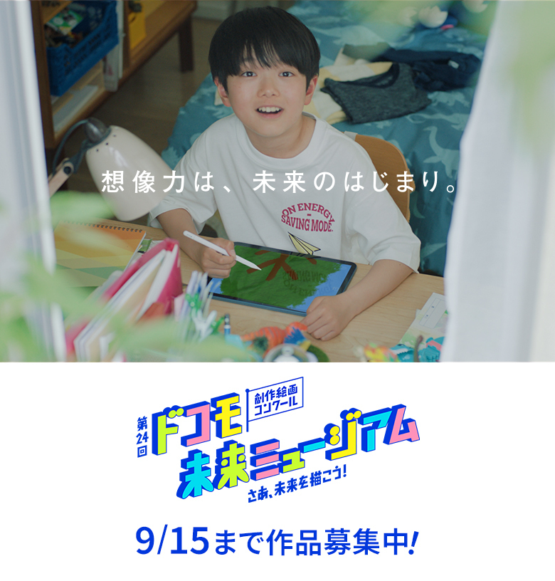 創作絵画コンクール「ドコモ未来ミュージアム」作品募集中