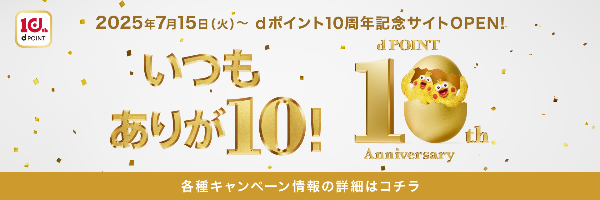 ありが10！ dポイント 10周年