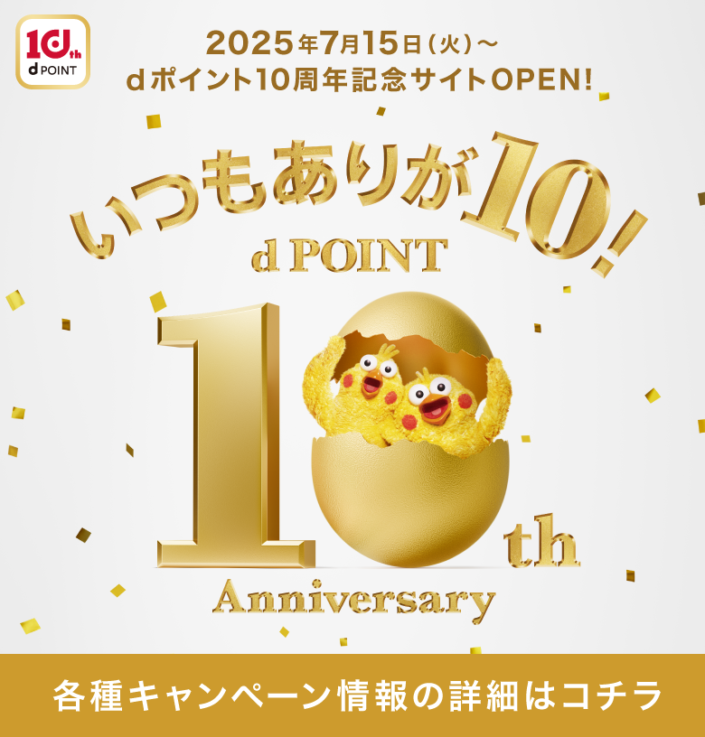 ありが10！ dポイント 10周年