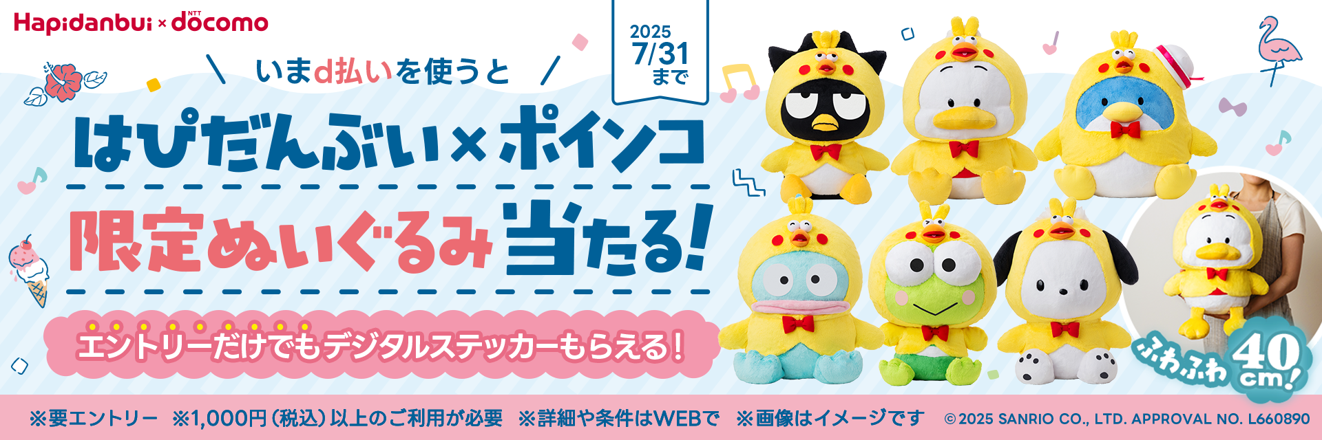 d払いを使うと 限定ぬいぐるみが 当たる！