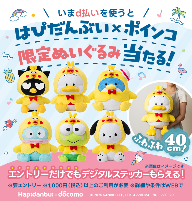 d払いを使うと 限定ぬいぐるみが 当たる！