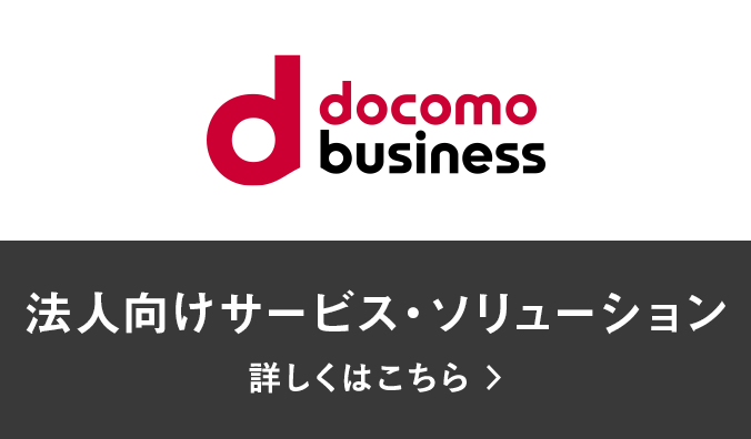 別ウインドウで開きます。docomo business 法人向けサービス・ソリューションはこちら