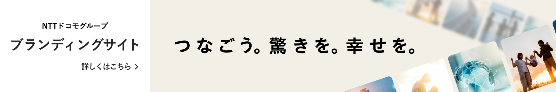 NTTドコモグループ ブランディングサイトはこちら