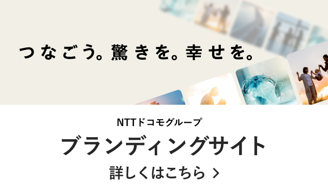 NTTドコモグループ ブランディングサイトはこちら