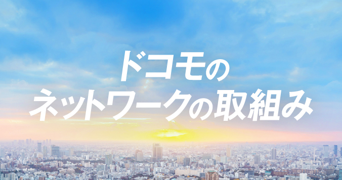 ドコモのネットワークの取組み