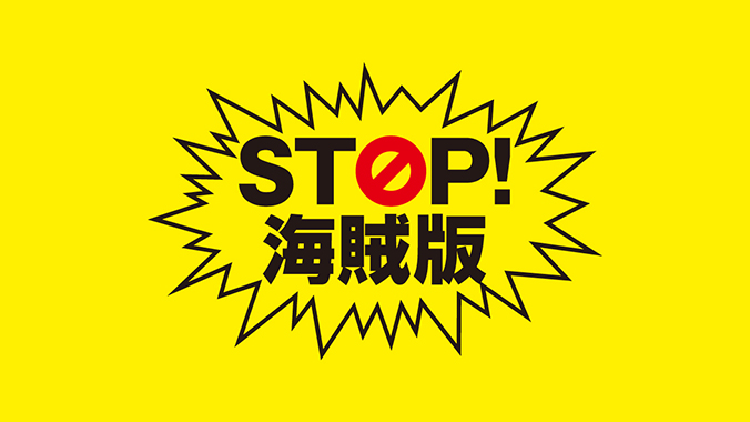 STOP！ 海賊版