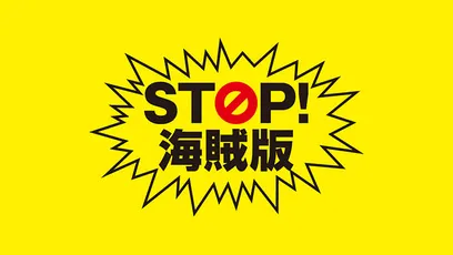 別ウインドウで開きます。STOP！ 海賊版
